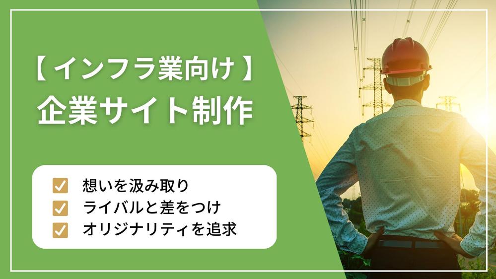 【インフラ事業者向け】貴社のホームページ・ランディングページ制作をします