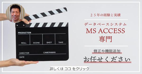【ACCESS専門】２５年の経験よりMS ACCESSの修正や機能追加を承ります