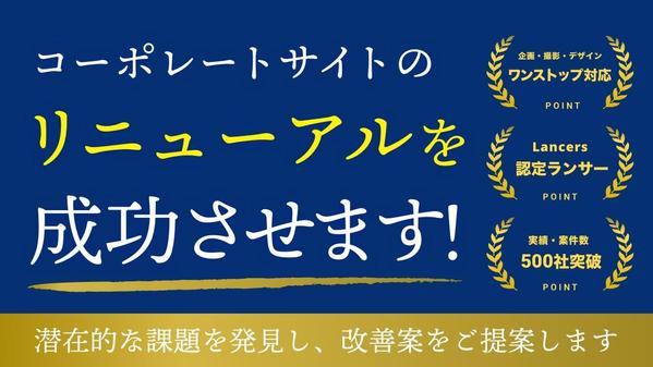 【多数実績あり】コーポレートサイトのリニューアルを成功させます