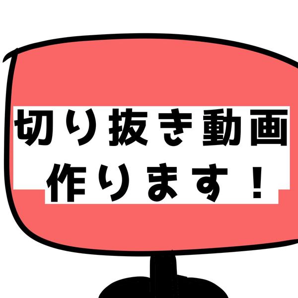 ショート用or普通の動画の切り抜き動画を作成いたします
