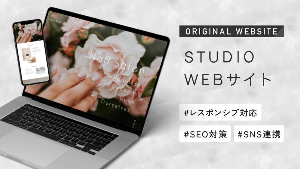 STUDIOでサロンやカフェなどのおしゃれなサイトをお作りいたします