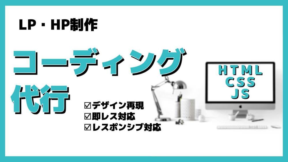 ◆◇制作会社様・WEBデザイナー様◇◆コーディング代行いたします