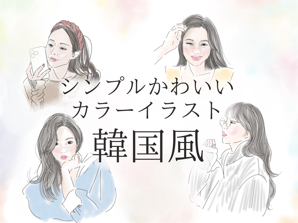 韓国風なオトナ女子たちのシンプルかわいいカラーイラストを作成いたします