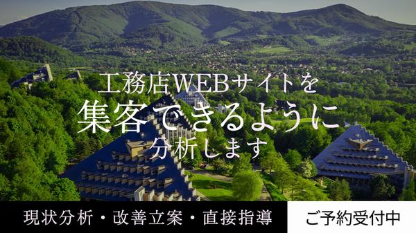 【工務店集客】自社WEBサイトを分析・診断し改善提案いたします