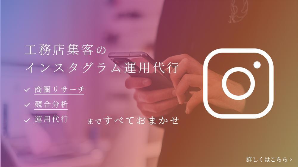 【工務店集客】ファン化のためのインスタグラム運用代行（2万円／月〜）します