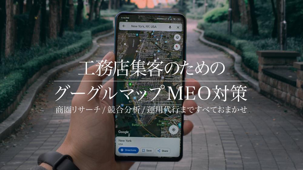 【工務店集客】Googleマップ対策（MEO対策）の最適化をします