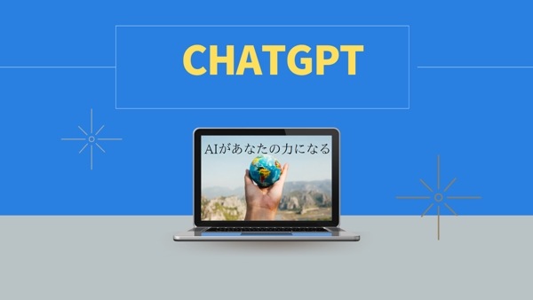 いま話題のAI。chatGPTを使って記事作成をスピーディーに行います。ます