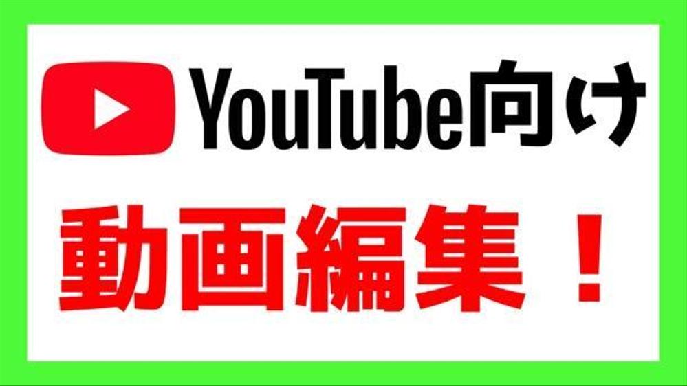 YouTube動画編集代行