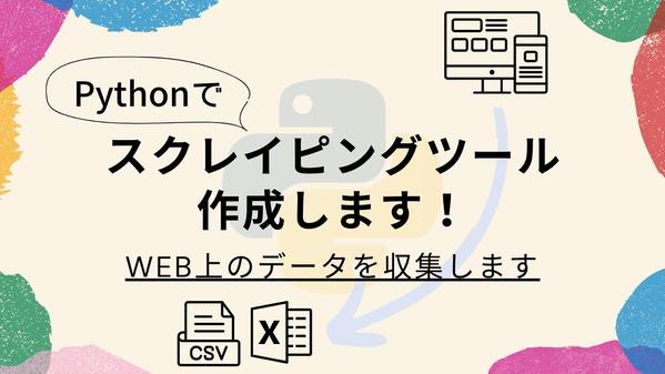 PythonでWEB上のデータをスクレイピングするツールを作成します