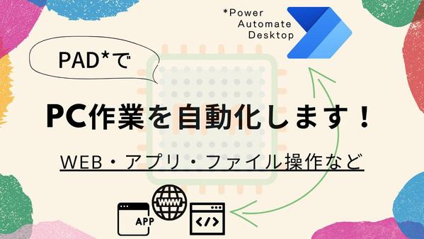 「Power Automate Desktop」でPC作業を自動化します