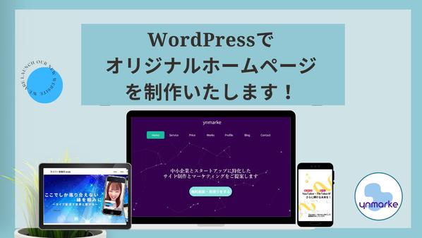 集客につながるオリジナルホームページをWordPressで制作いたします