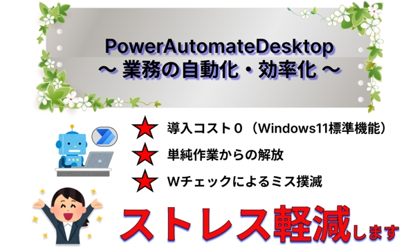 PowerAutomateDesktopで業務の自動化・効率化を推進します