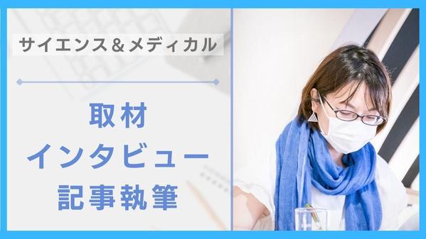 〈企業・大学・研究室のPRに！〉サイエンス・メディカル系 取材＆インタビュー承ります