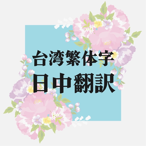 台湾中国語繁体字の日中、中日翻訳サービスを提供いたします