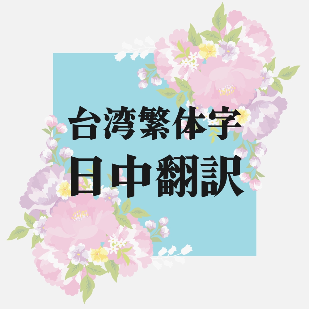 台湾中国語繁体字の日中、中日翻訳サービスを提供いたします - ランサーズ
