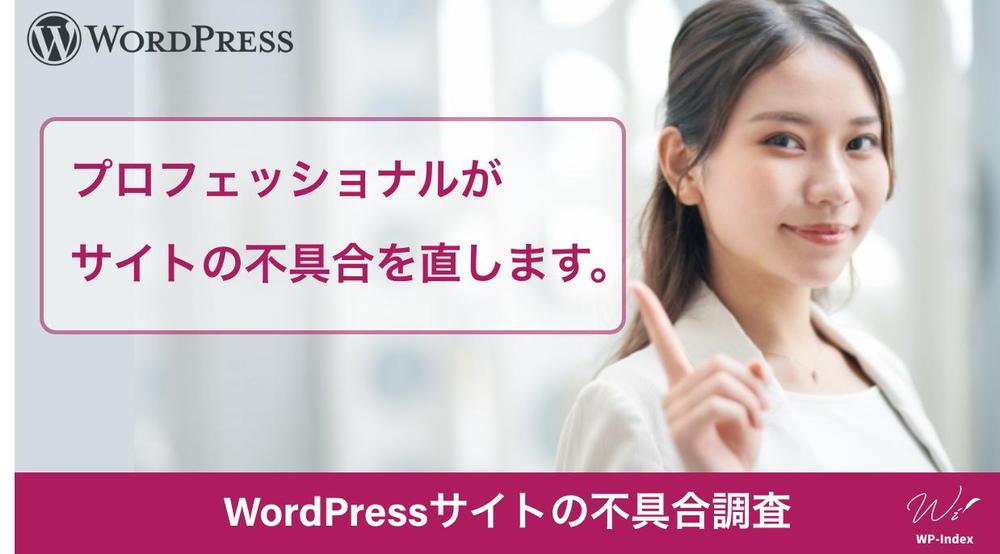 WordPressサイトの不具合を調査し、完全に直します