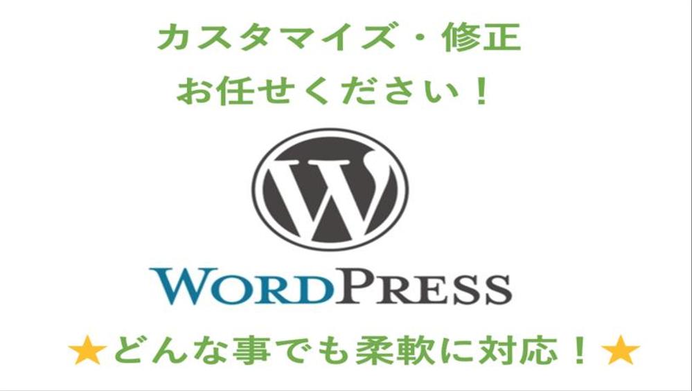  ★WordPress★のカスタマイズや修正を致します