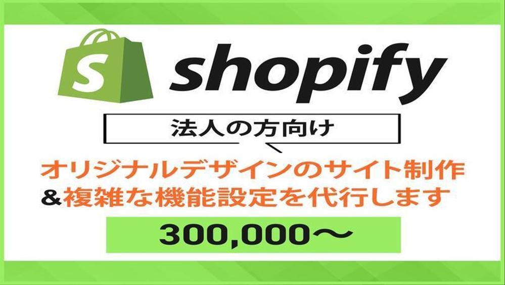 ★Shopify★でフルカスタマイズのECサイトを作ります