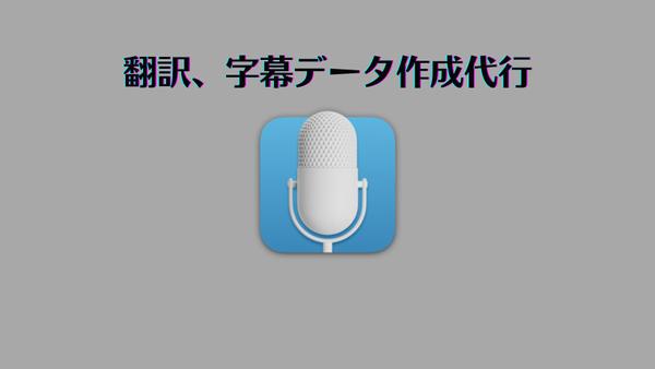 動画を字幕データ化（srtファイル、vttファイル）、翻訳します