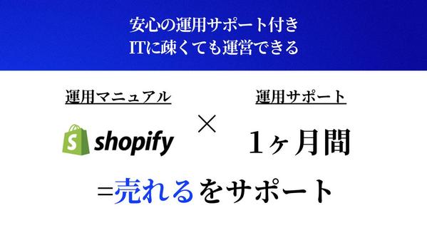 Shopifyで思わずポチっとされる消費者目線ECサイトを制作します