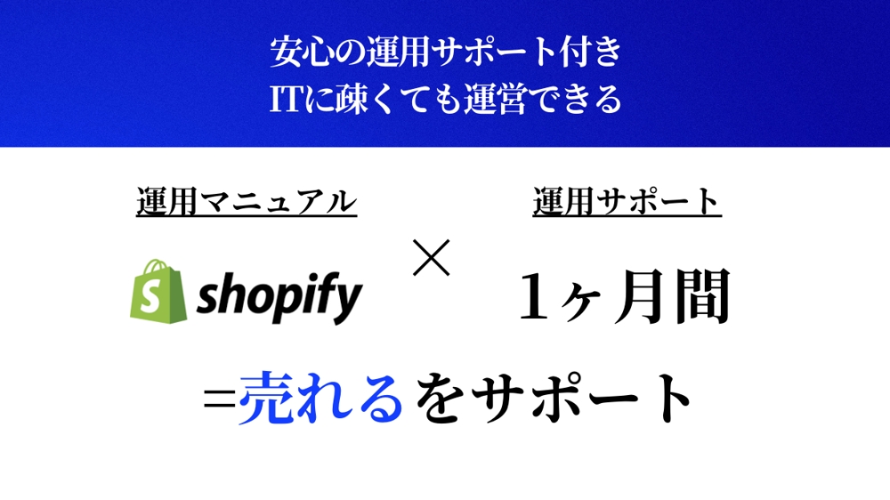 Shopifyで思わずポチっとされる消費者目線ECサイトを制作します