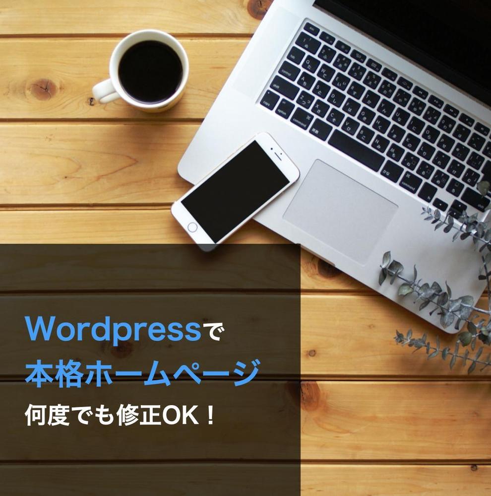 丸投げOK！満足のいくホームページ作ります