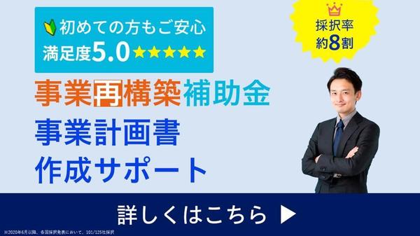 【高採択率＆短納期＆低価格】残り1枠∥事業再構築補助金の事業計画書を作成いたします