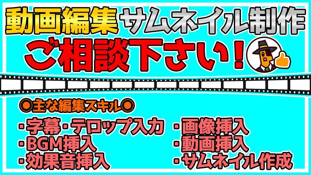 【ご相談歓迎！】YouTube動画編集やサムネイルの作成をお引き受けします