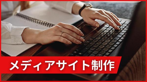 自社の商品・サービスを選んでもらうキッカケを作るオウンドメディアサイトを作成します