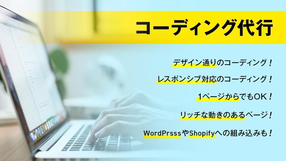 静的ページ/Wordpress/ShopifyのLPコーディングを代行します