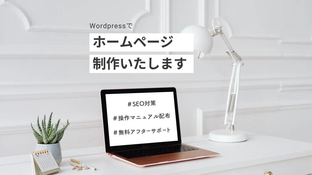 WordPressで無料のアフターサポート付きのホームページ制作いたします