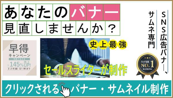 現役セールスライターがクリックされる反応率UPのバナー・サムネイル制作いたし
ます