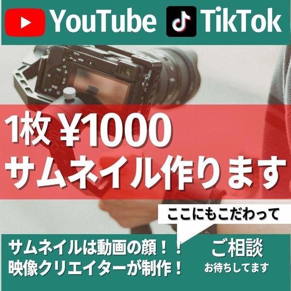 YouTube・TikTokなど動画のイメージに合わせたサムネイルを制作します