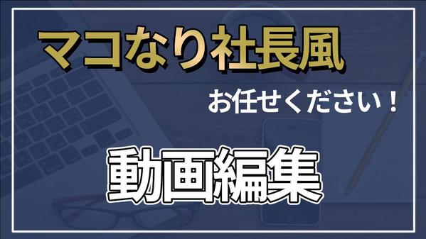 マコなり社長風　ビジネス系動画編集できます