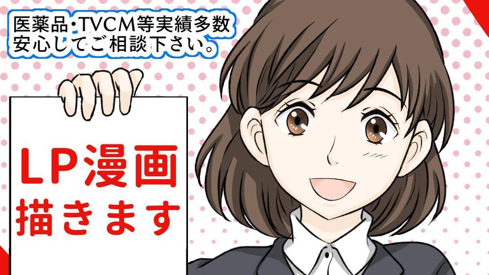 経験豊富な絵師が広告・PR・HP挿入用のフルカラーLP漫画を承ります