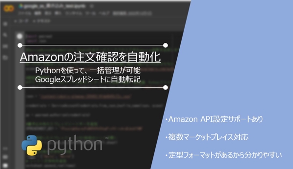 Amazon APIを使って、注文情報を自動定期抽出を実現します