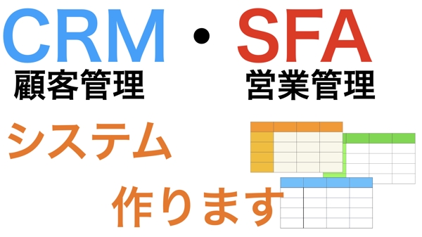 【CRM・SFA】顧客管理・営業管理ツールを開発します