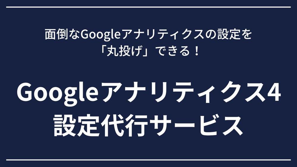 【BtoBサイト】面倒なGoogleアナリティクス（GA4）の設定を丸投げできます