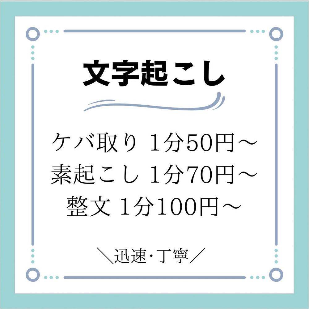 【文字起こし】医療系などの用語は得意です(オールジャンル可能)迅速丁寧に対応します