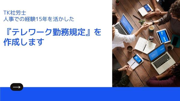 御社の実情に即した『テレワーク勤務規定』を作成いたします