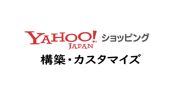 【ECサイト構築】Yahoo!ショッピングサイトをカスタマイズor構築します！ます