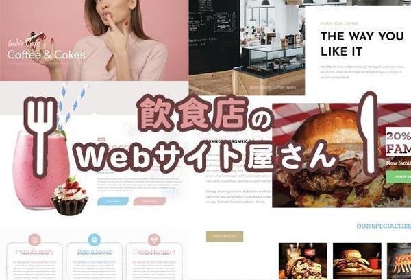 飲食店のWebサイトやさん お問合せ機能付き　グルメサイト連携も可◎