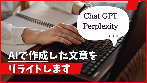 【Chat GPT・Perplexity】AIで作成した文章をリライトします