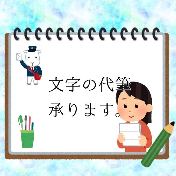 書いて欲しい文章を、読みやすくて丁寧な字で文章を書きます