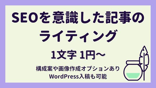 【SEOを意識した記事を作成・1文字 1円～】WordPress入稿も承ります