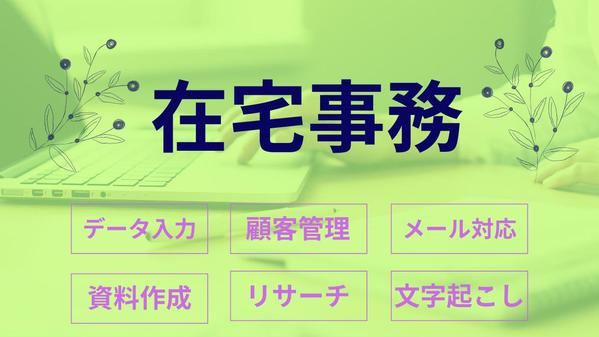 在宅事務アシスタント★忙しいあなたを迅速丁寧にサポートします