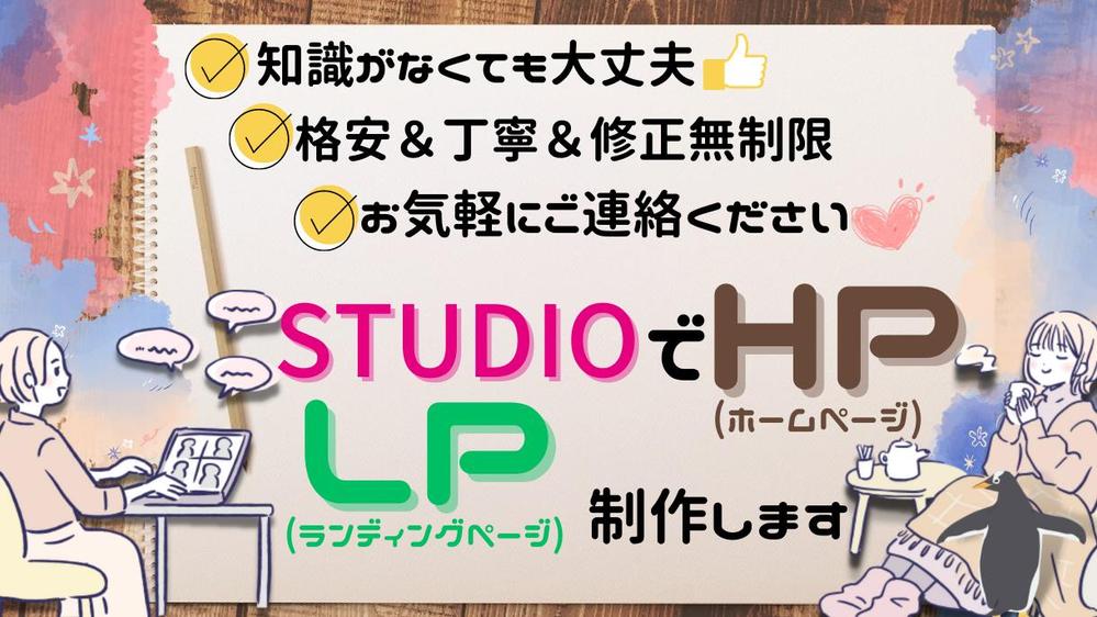 STUDIOでホームページ・ランディングページを格安＆丁寧に制作します