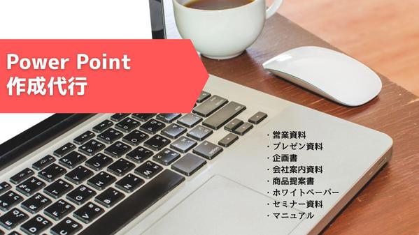 商品案内、プレゼン資料などのパワーポイント資料作成します