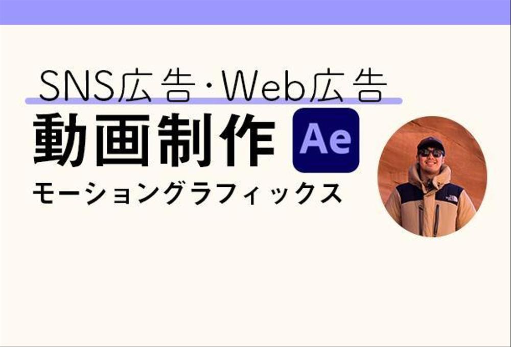 Sns Web広告動画の制作 Aftereffects モーショングラフィックス クラウドソーシング ランサーズ