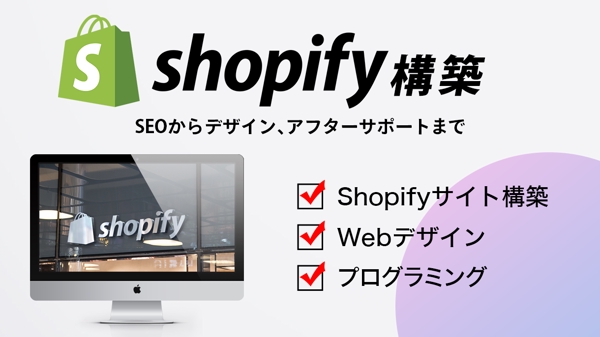 【ECサイト構築】サポートしながら、Shopifyのサイト構築します！ます